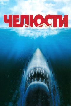 Постер фильма «Челюсти»