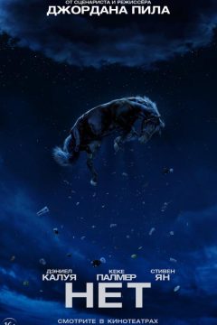 Постер фильма «Нет»
