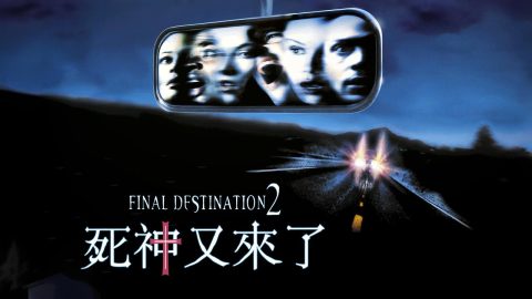 Кадр 2 из фильма «Пункт назначения 2»