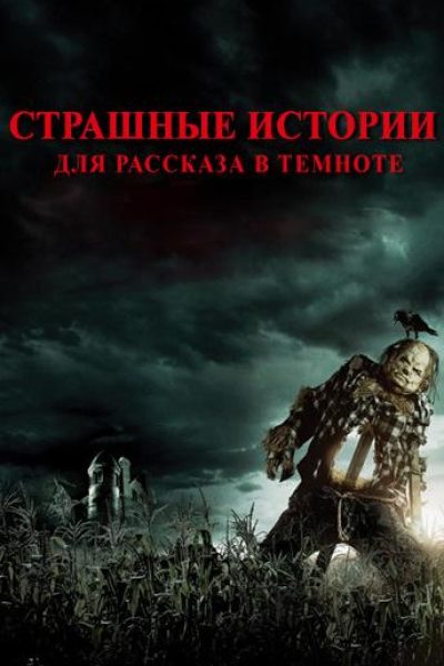 Постер фильма «Страшные истории для рассказа в темноте»