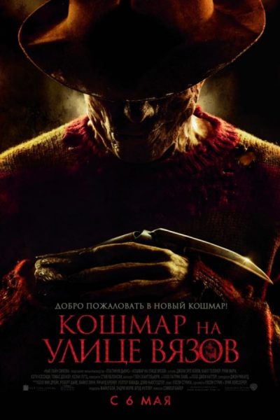 Постер фильма «Кошмар на улице Вязов»