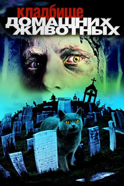 Постер фильма «Кладбище домашних животных»