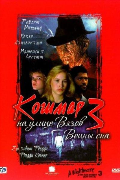 Постер фильма «Кошмар на улице Вязов 3: Воины сна»