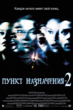 Постер фильма «Пункт назначения 2»