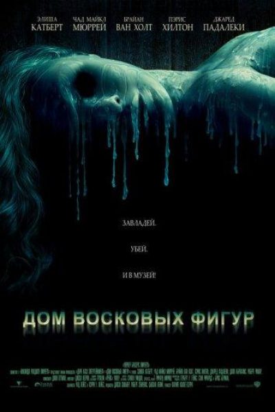 Постер фильма «Дом восковых фигур»