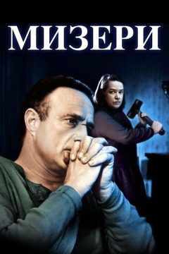 Постер фильма «Мизери»