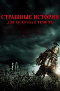 Постер фильма «Страшные истории для рассказа в темноте»