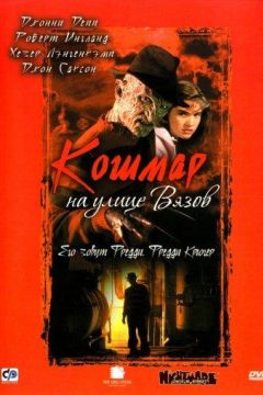 Постер фильма «Кошмар на улице Вязов»