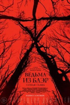 Постер фильма «Ведьма из Блэр: Новая глава»