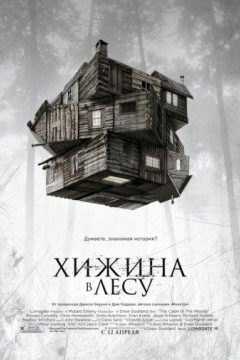 Постер фильма «Хижина в лесу»