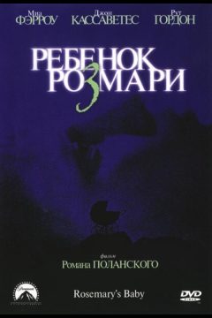 Постер фильма «Ребенок Розмари»