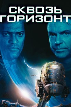Постер фильма «Сквозь горизонт»