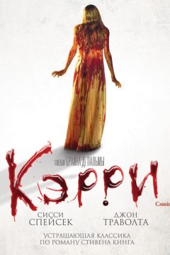 Постер фильма «Кэрри»