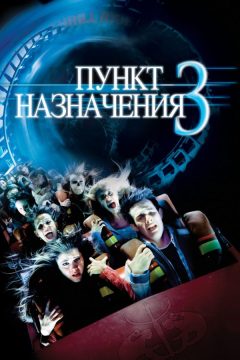 Постер фильма «Пункт назначения 3»