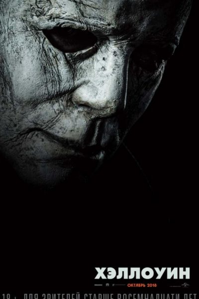 Постер фильма «Хэллоуин»