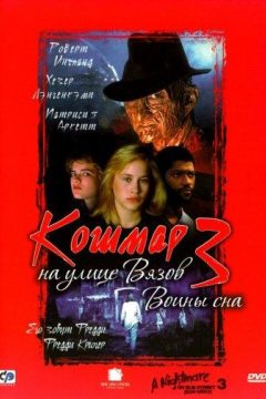 Постер фильма «Кошмар на улице Вязов 3: Воины сна»