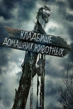 Постер фильма «Кладбище домашних животных»