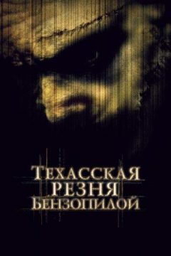 Постер фильма «Техасская резня бензопилой»
