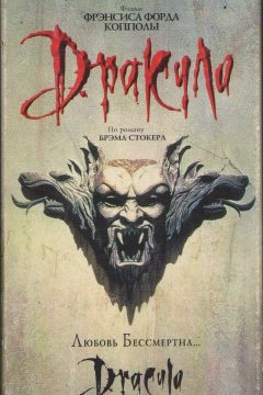 Постер фильма «Дракула»