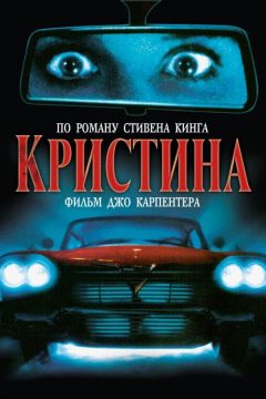 Постер фильма «Кристина»