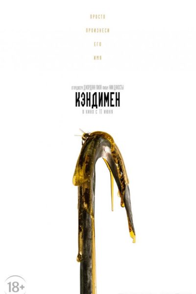 Постер фильма «Кэндимен»