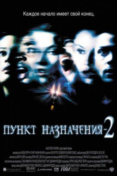 Постер фильма «Пункт назначения 2»