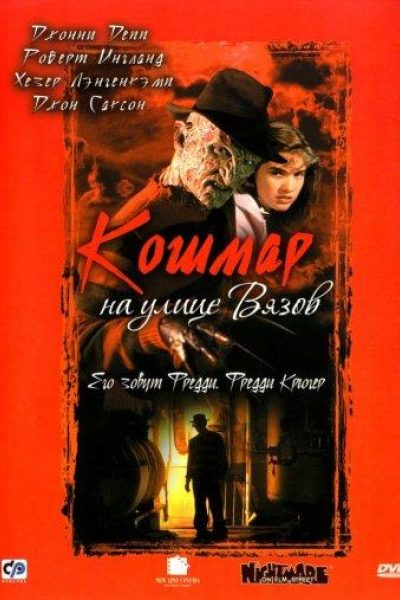 Постер фильма «Кошмар на улице Вязов»