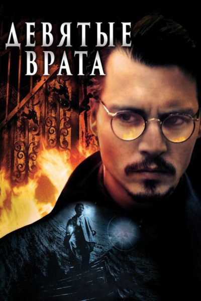 Постер фильма «Девятые врата»