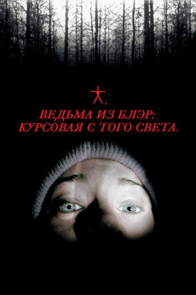 Постер фильма «Ведьма из Блэр: Курсовая с того света»