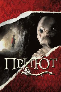 Постер фильма «Приют»