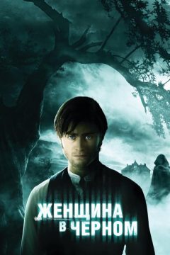 Постер фильма «Женщина в черном»
