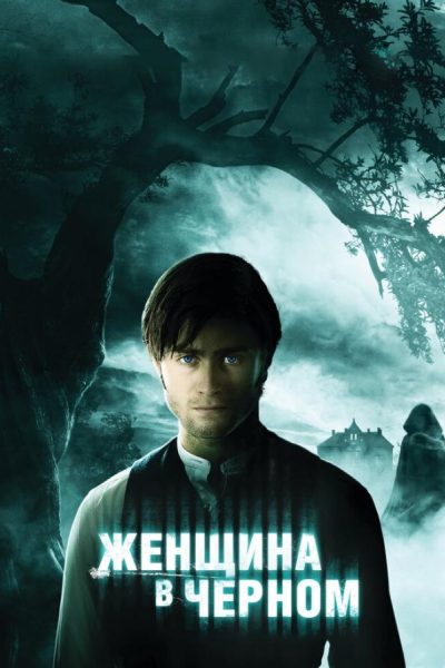 Постер фильма «Женщина в черном»