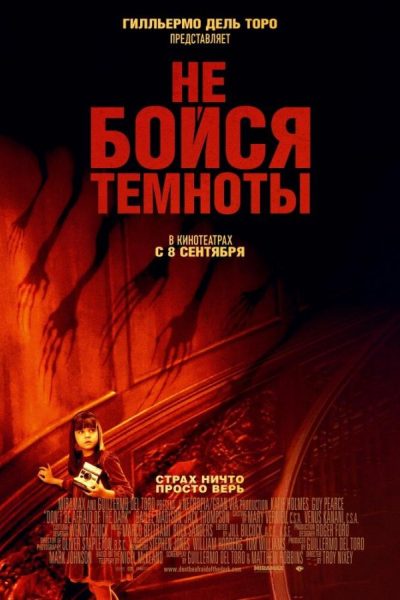 Постер фильма «Не бойся темноты»