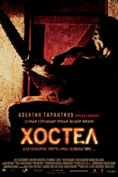 Постер фильма «Хостел»