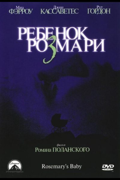 Постер фильма «Ребенок Розмари»