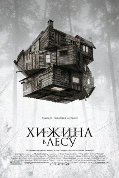 Постер фильма «Хижина в лесу»