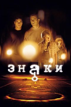 Постер фильма «Знаки»