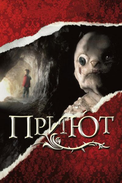 Постер фильма «Приют»