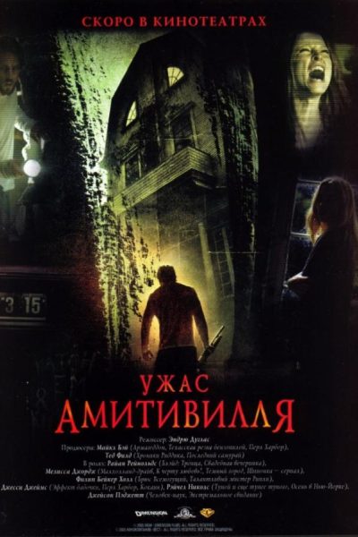 Постер фильма «Ужас Амитивилля»