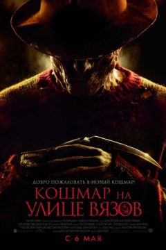 Постер фильма «Кошмар на улице Вязов»