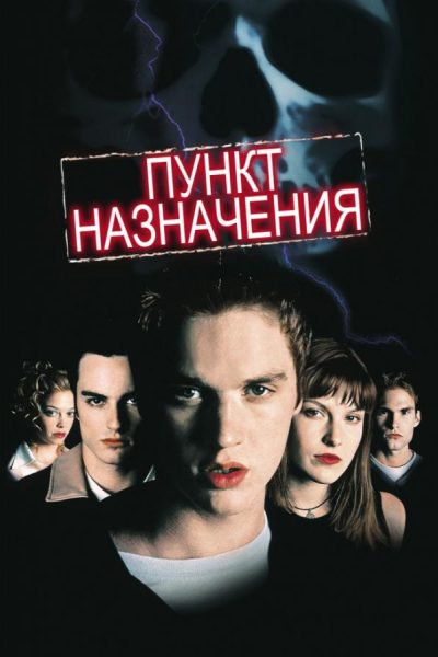Постер фильма «Пункт назначения»